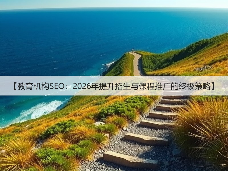 【教育机构SEO：2026年提升招生与课程推广的终极策略】(图3)