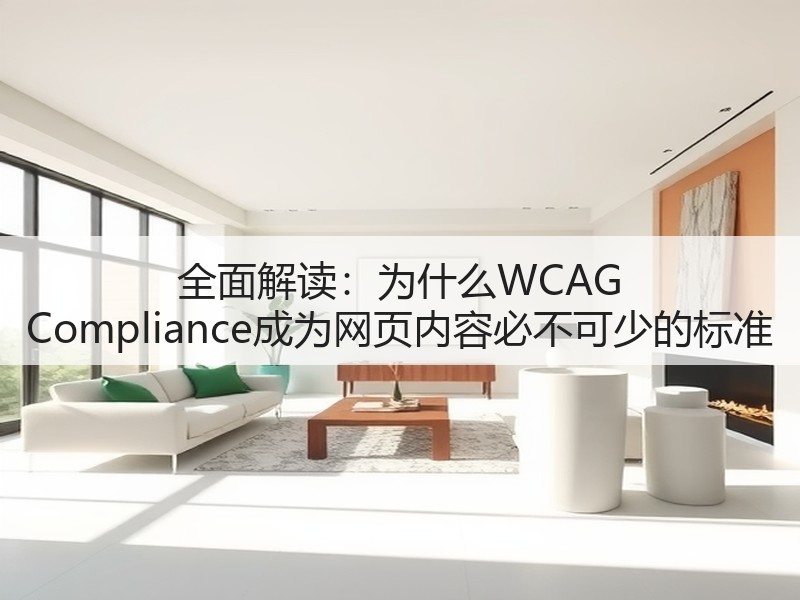 全面解读：为什么WCAG Compliance成为网页内容必不可少的标准(图2)
