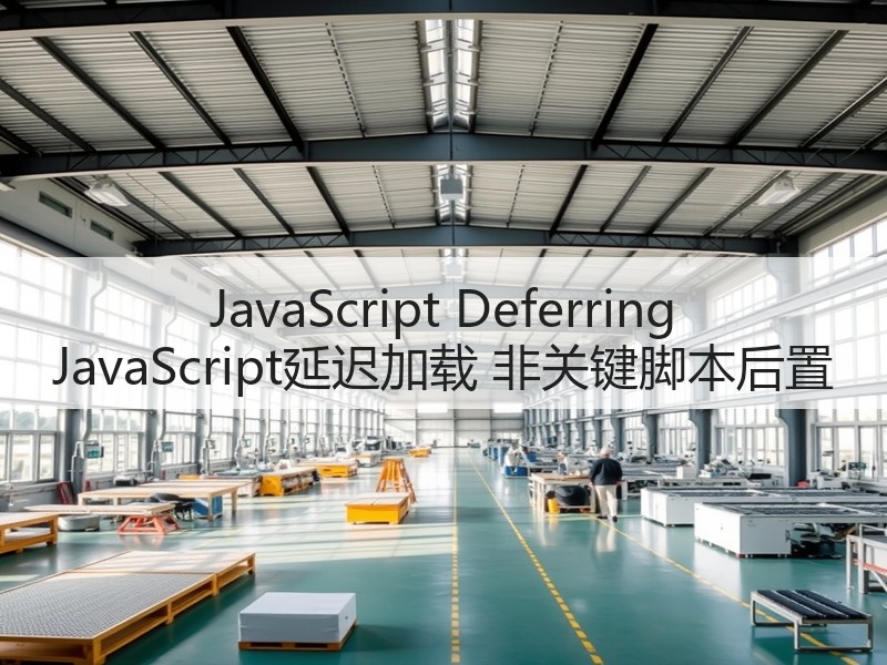 JavaScript Deferring JavaScript延迟加载 非关键脚本后置(图3) JavaScript Deferring JavaScript延迟加载 非关键脚本后置(图3)