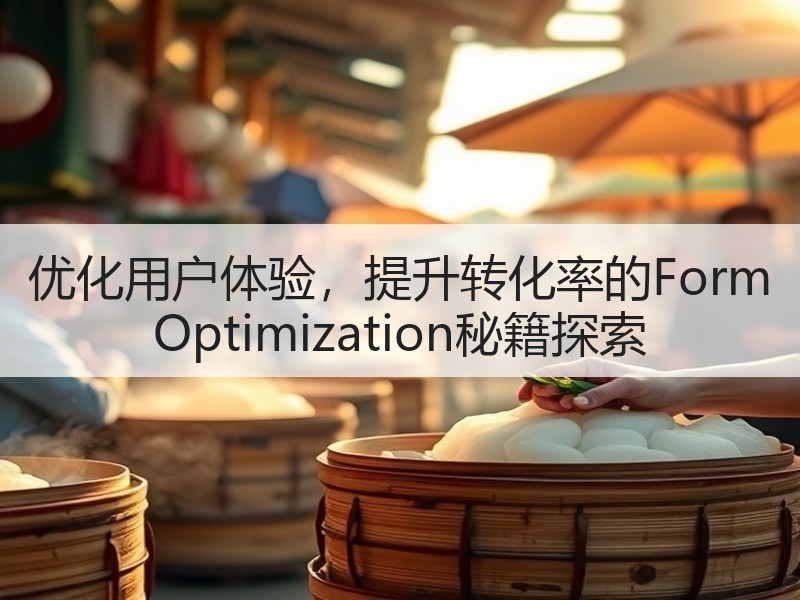 优化用户体验，提升转化率的Form Optimization秘籍探索