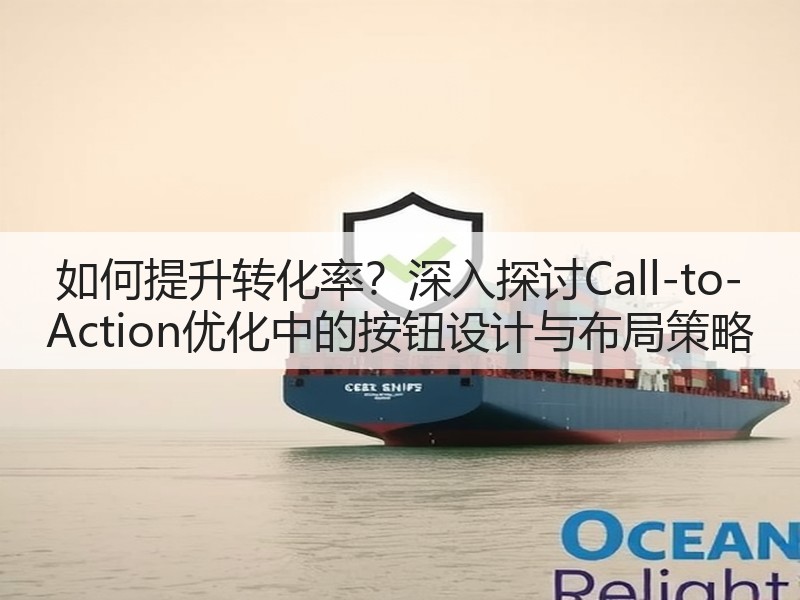 如何提升转化率?深入探讨Call-to-Action优化中的按钮设计与布局策略(图2) 如何提升转化率?深入探讨Call-to-Action优化中的按钮设计与布局策略(图2)