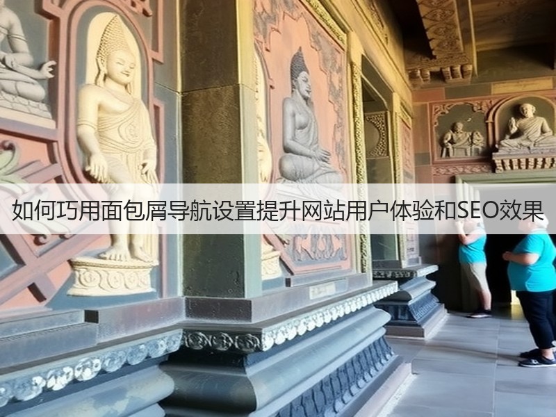 如何巧用面包屑导航设置提升网站用户体验和SEO效果(图3) 如何巧用面包屑导航设置提升网站用户体验和SEO效果(图3)