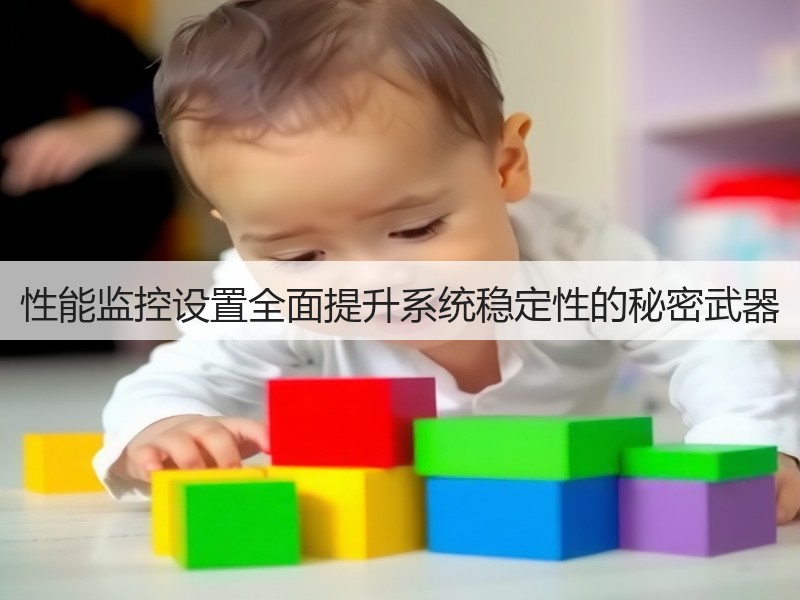 性能监控设置全面提升系统稳定性的秘密武器(图3) 性能监控设置全面提升系统稳定性的秘密武器(图3)