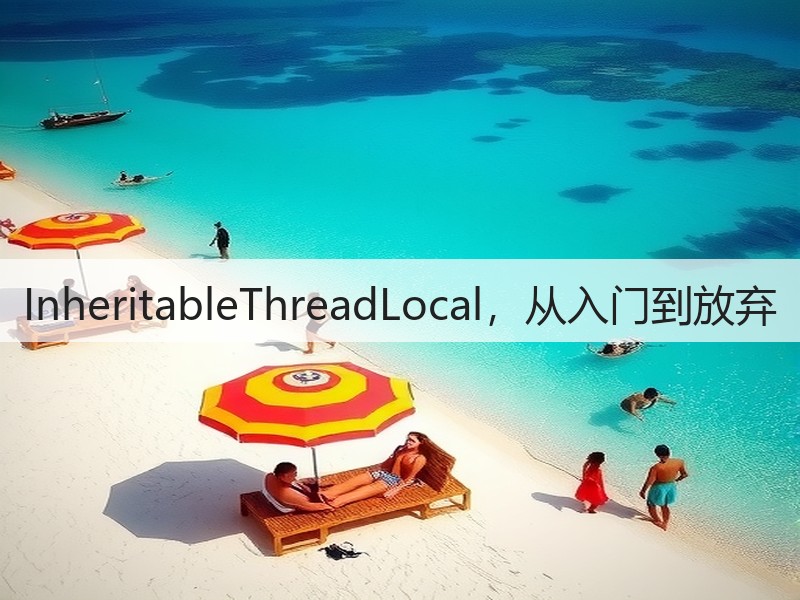 InheritableThreadLocal，从入门到放弃(图3)