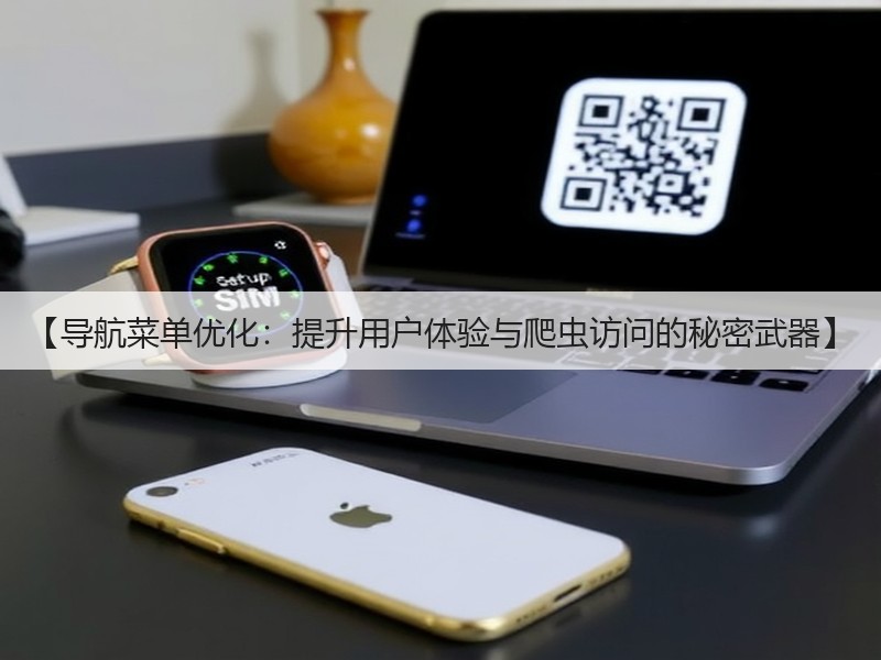【导航菜单优化：提升用户体验与爬虫访问的秘密武器】(图2)