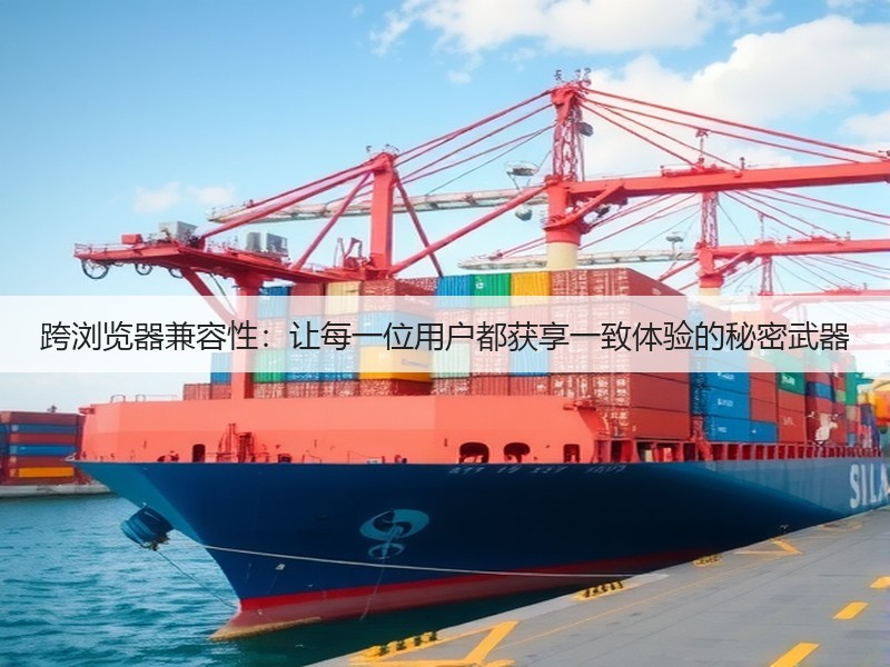跨浏览器兼容性:让每一位用户都获享一致体验的秘密武器(图2) 跨浏览器兼容性:让每一位用户都获享一致体验的秘密武器(图2)