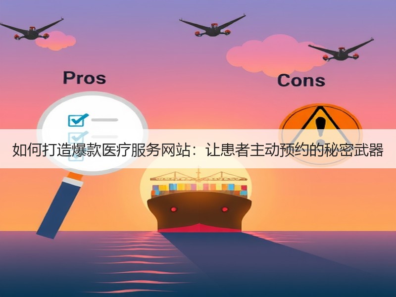 如何打造爆款医疗服务网站：让患者主动预约的秘密武器