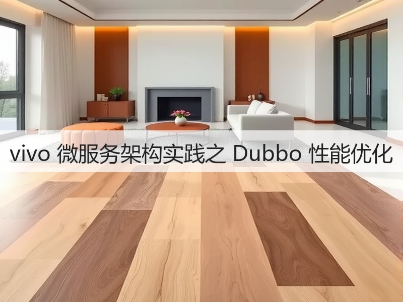 vivo 微服务架构实践之 Dubbo 性能优化(图3)