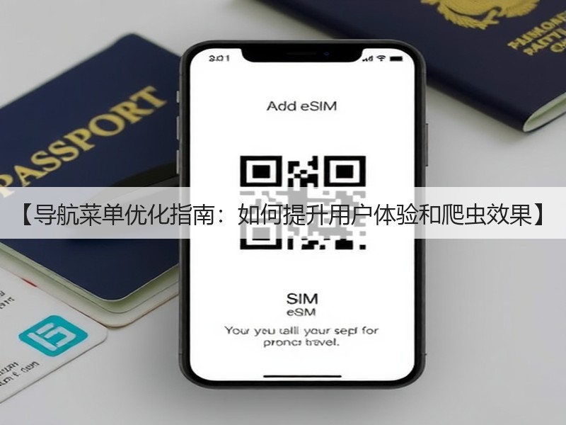 【导航菜单优化指南:如何提升用户体验和爬虫效果】(图2) 【导航菜单优化指南:如何提升用户体验和爬虫效果】(图2)