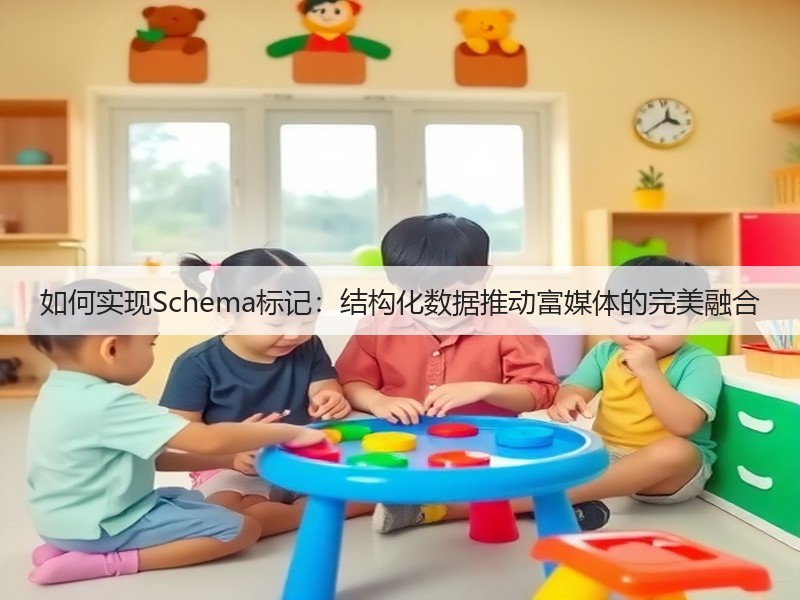 如何实现Schema标记:结构化数据推动富媒体的完美融合(图3) 如何实现Schema标记:结构化数据推动富媒体的完美融合(图3)