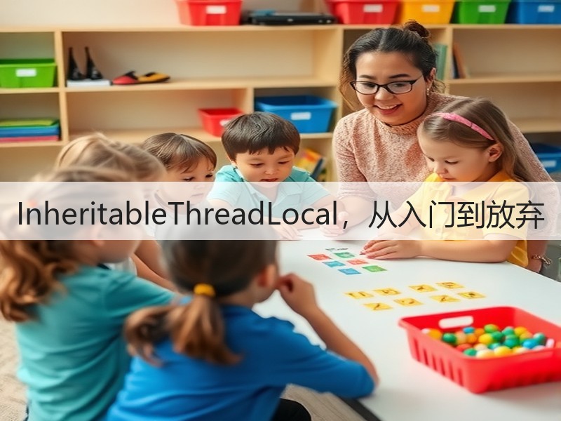 InheritableThreadLocal,从入门到放弃(图3) InheritableThreadLocal,从入门到放弃(图3)
