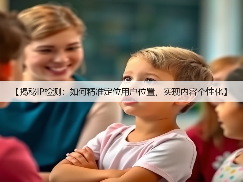 【揭秘IP检测：如何精准定位用户位置，实现内容个性化】(图3)