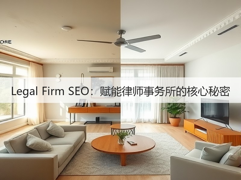 Legal Firm SEO：赋能律师事务所的核心秘密