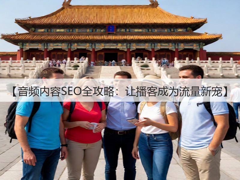 【音频内容SEO全攻略：让播客成为流量新宠】(图2)