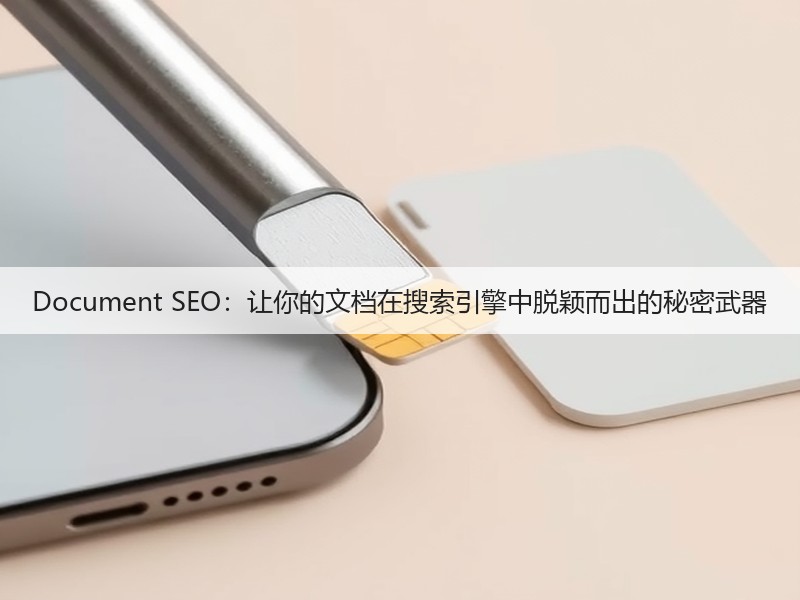 Document SEO：让你的文档在搜索引擎中脱颖而出的秘密武器(图2)
