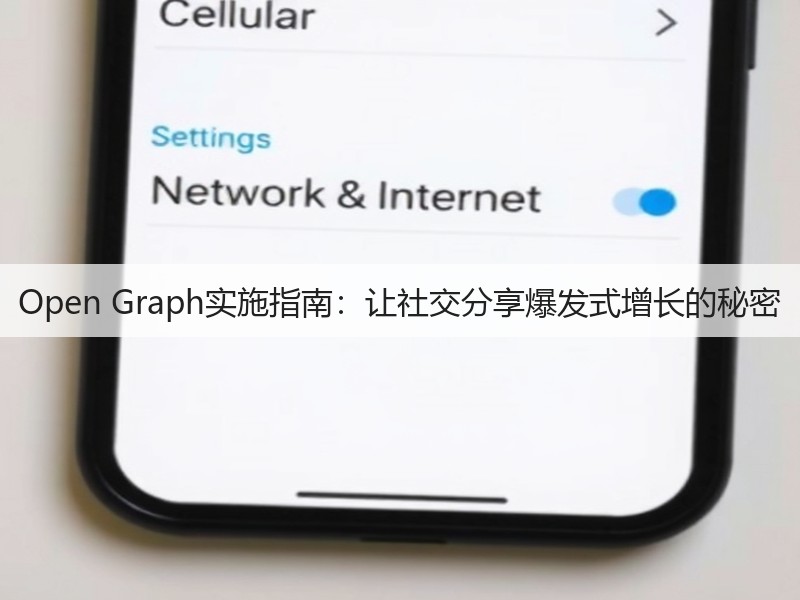 Open Graph实施指南:让社交分享爆发式增长的秘密(图2) Open Graph实施指南:让社交分享爆发式增长的秘密(图2)