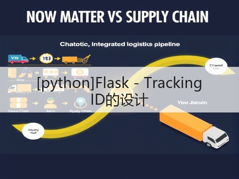 [python]Flask - Tracking ID的设计