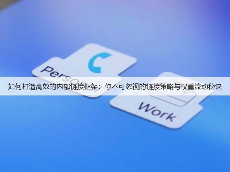 如何打造高效的内部链接框架:你不可忽视的链接策略与权重流动秘诀(图3) 如何打造高效的内部链接框架:你不可忽视的链接策略与权重流动秘诀(图3)