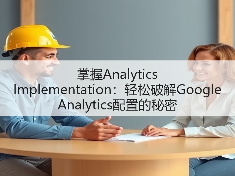 掌握Analytics Implementation:轻松破解Google Analytics配置的秘密(图3) 掌握Analytics Implementation:轻松破解Google Analytics配置的秘密(图3)