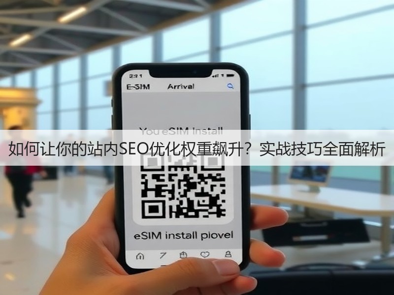 如何让你的站内SEO优化权重飙升？实战技巧全面解析(图3)