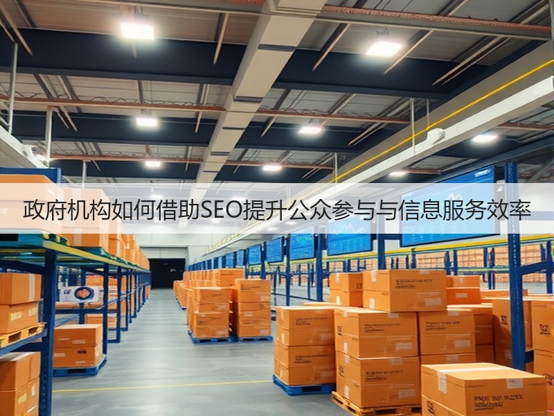 政府机构如何借助SEO提升公众参与与信息服务效率(图3)