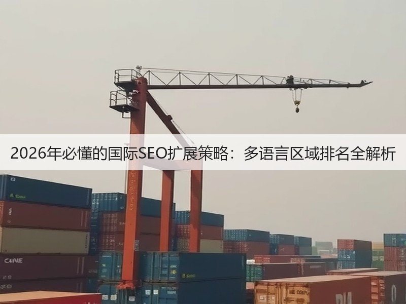 2026年必懂的国际SEO扩展策略:多语言区域排名全解析(图3) 2026年必懂的国际SEO扩展策略:多语言区域排名全解析(图3)