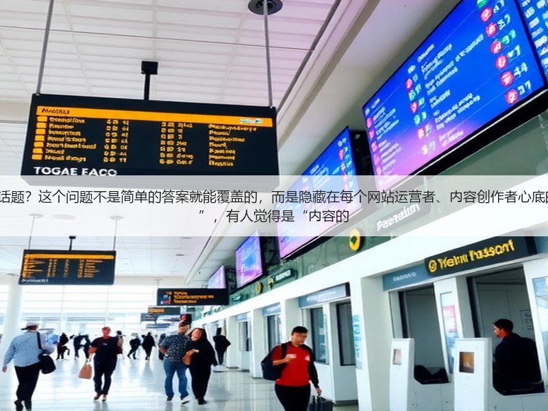 如何看待“seo深度解析”这个话题？这个问题不是简单的答案就能覆盖的，而是隐藏在每个网站运营者、内容创作者心底的疑问。有人说只是“技术套路”，有人觉得是“内容的(图2)