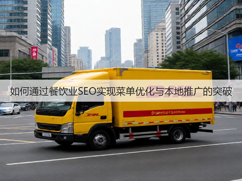 如何通过餐饮业SEO实现菜单优化与本地推广的突破(图2)