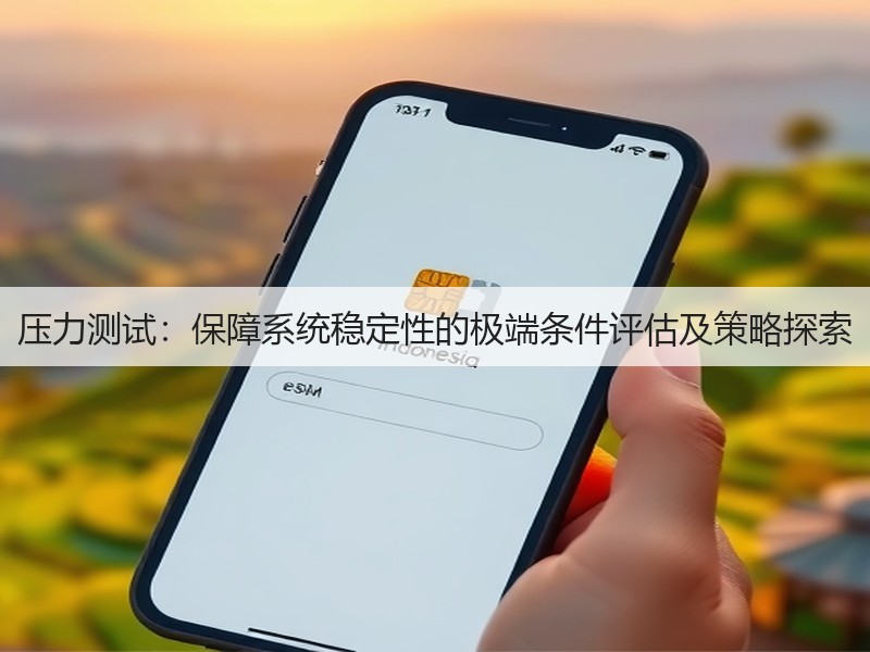 压力测试：保障系统稳定性的极端条件评估及策略探索(图2)