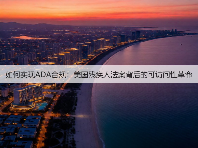 如何实现ADA合规:美国残疾人法案背后的可访问性革命(图2) 如何实现ADA合规:美国残疾人法案背后的可访问性革命(图2)