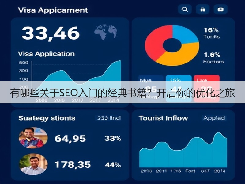 有哪些关于SEO入门的经典书籍？开启你的优化之旅(图3)