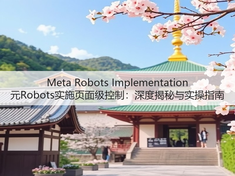 Meta Robots Implementation 元Robots实施页面级控制:深度揭秘与实操指南(图2) Meta Robots Implementation 元Robots实施页面级控制:深度揭秘与实操指南(图2)