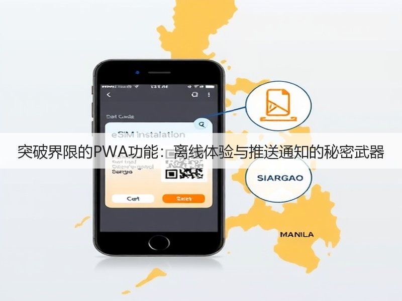 突破界限的PWA功能：离线体验与推送通知的秘密武器(图2)