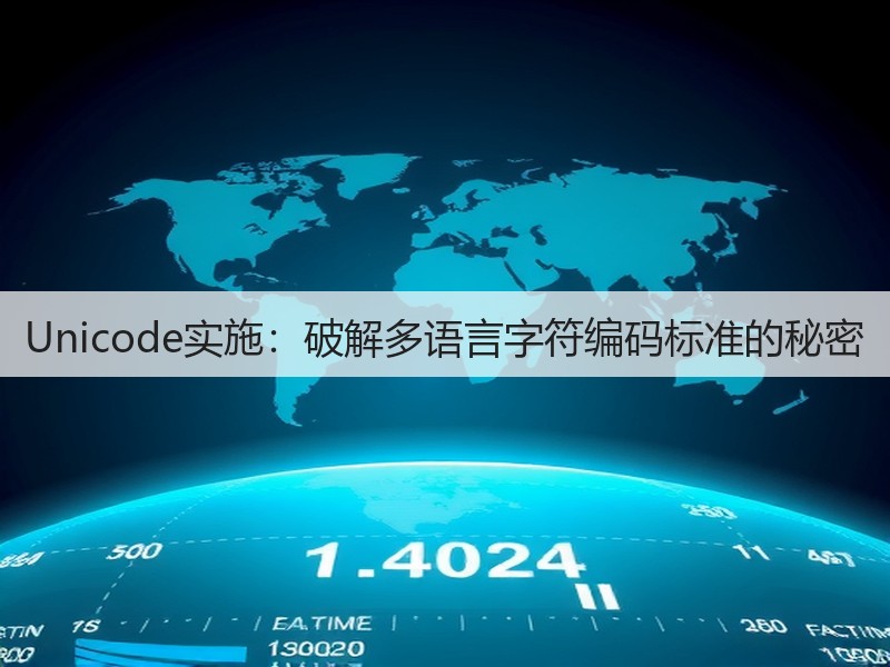 Unicode实施：破解多语言字符编码标准的秘密(图3)
