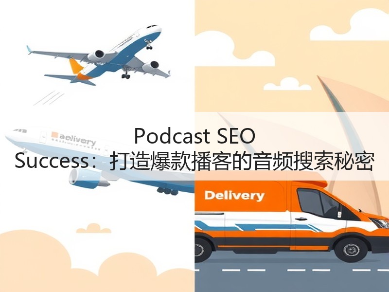 Podcast SEO Success：打造爆款播客的音频搜索秘密