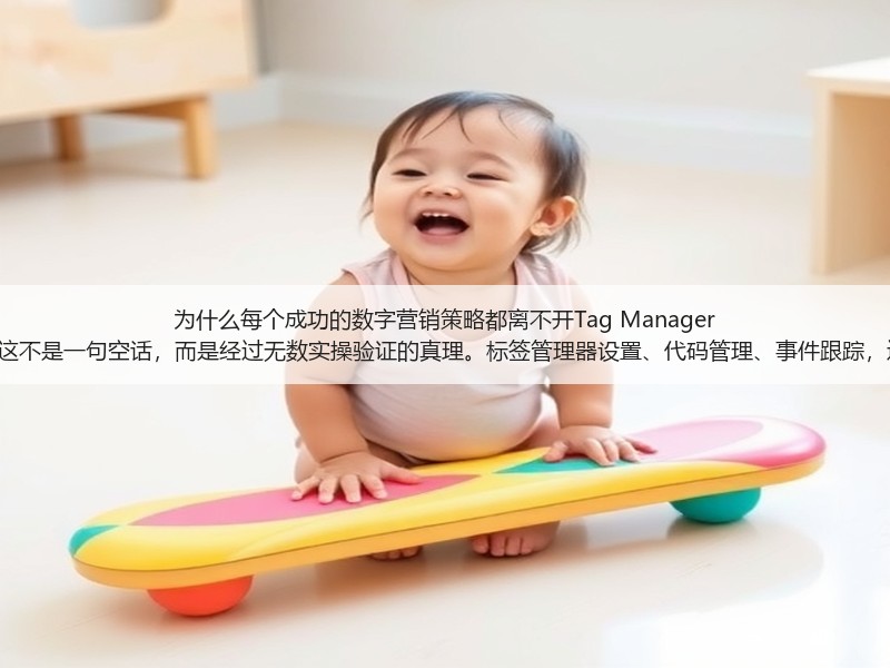 为什么每个成功的数字营销策略都离不开Tag Manager Setup？这不是一句空话，而是经过无数实操验证的真理。标签管理器设置、代码管理、事件跟踪，这些词汇(图3)