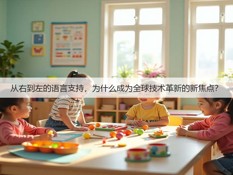 从右到左的语言支持,为什么成为全球技术革新的新焦点?(图3) 从右到左的语言支持,为什么成为全球技术革新的新焦点?(图3)