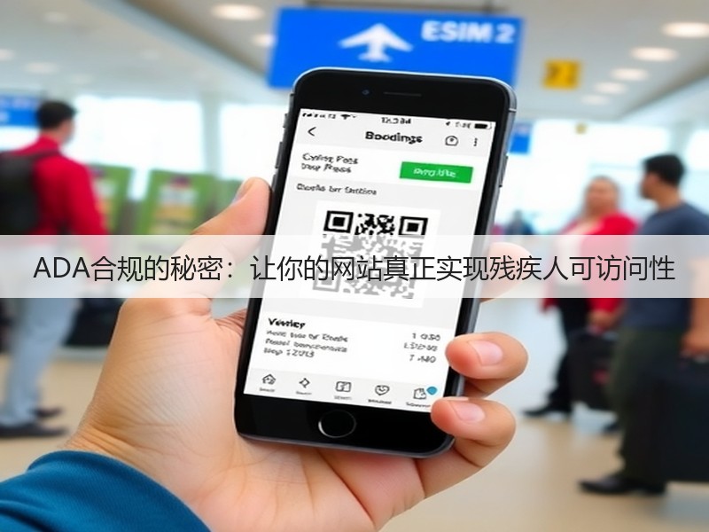 ADA合规的秘密:让你的网站真正实现残疾人可访问性(图2) ADA合规的秘密:让你的网站真正实现残疾人可访问性(图2)