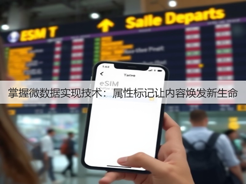 掌握微数据实现技术:属性标记让内容焕发新生命(图3) 掌握微数据实现技术:属性标记让内容焕发新生命(图3)