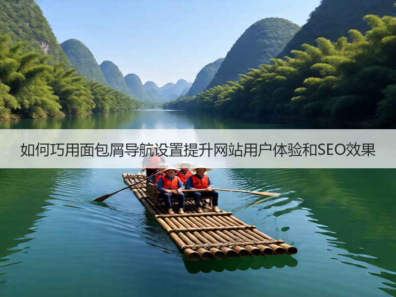 如何巧用面包屑导航设置提升网站用户体验和SEO效果