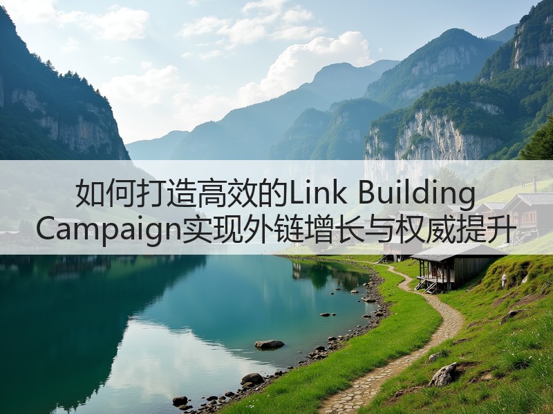 如何打造高效的Link Building Campaign实现外链增长与权威提升(图3)