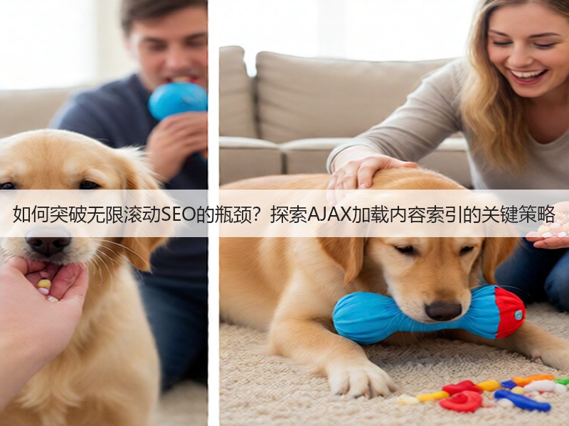 如何突破无限滚动SEO的瓶颈?探索AJAX加载内容索引的关键策略(图2) 如何突破无限滚动SEO的瓶颈?探索AJAX加载内容索引的关键策略(图2)