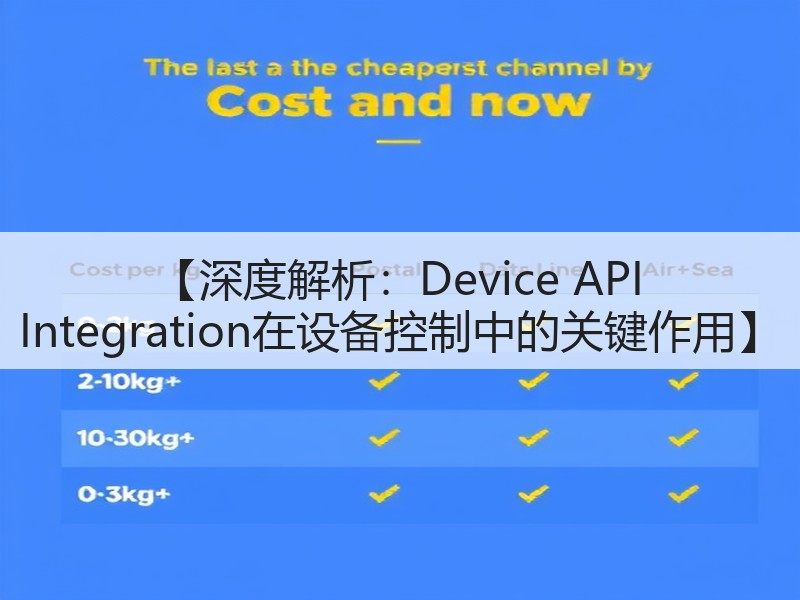 【深度解析：Device API Integration在设备控制中的关键作用】(图3)