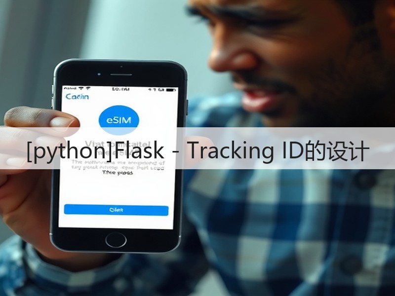 [python]Flask - Tracking ID的设计(图3)