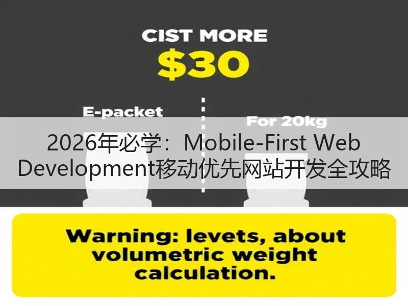 2026年必学：Mobile-First Web Development移动优先网站开发全攻略