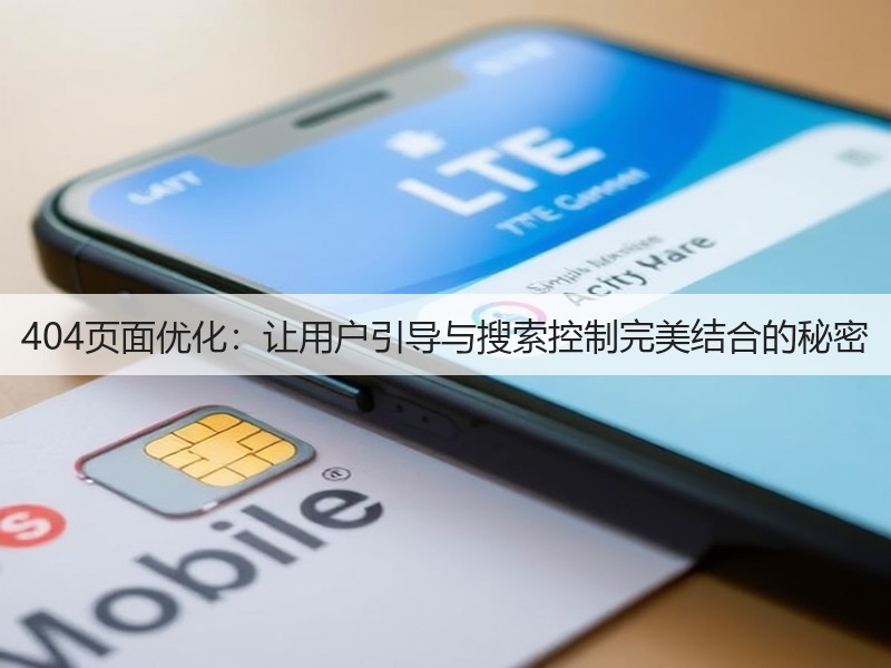 404页面优化:让用户引导与搜索控制完美结合的秘密(图3) 404页面优化:让用户引导与搜索控制完美结合的秘密(图3)