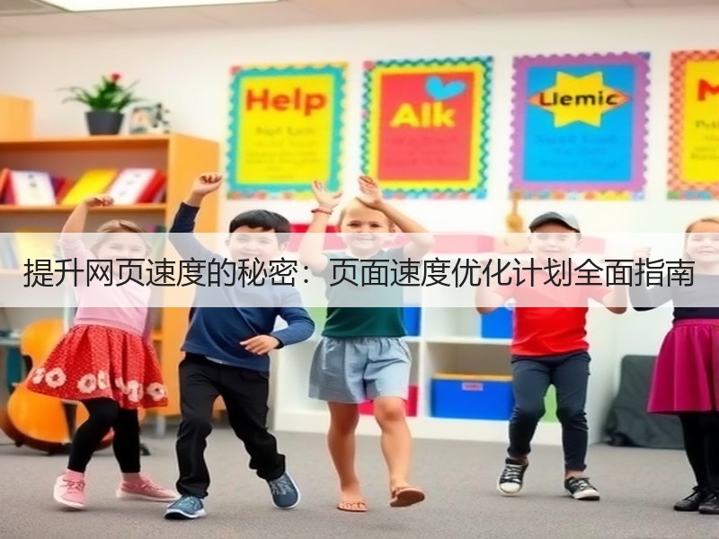 提升网页速度的秘密：页面速度优化计划全面指南