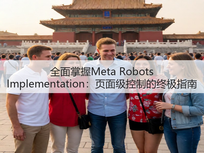 全面掌握Meta Robots Implementation：页面级控制的终极指南(图2)