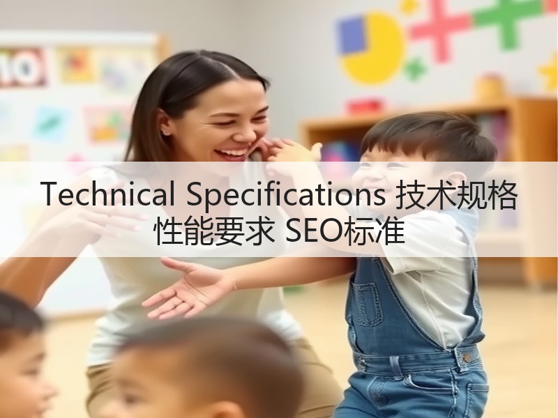 Technical Specifications 技术规格 性能要求 SEO标准(图3)