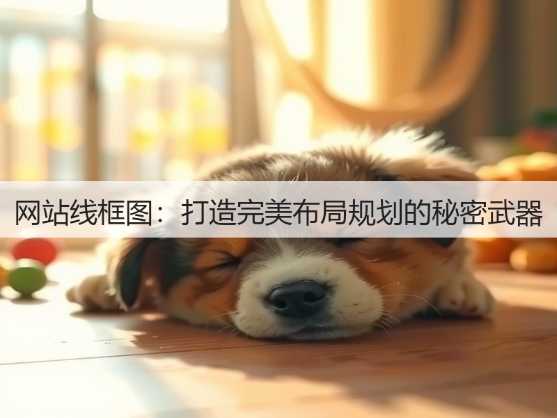 网站线框图：打造完美布局规划的秘密武器(图3)